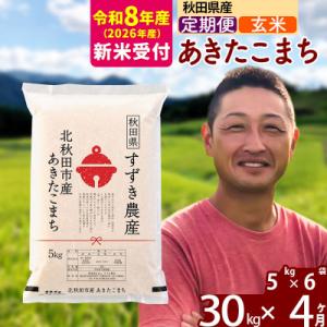 ふるさと納税 北秋田市 R8産 新米受付《定期便4ヶ月》秋田県産 あきたこまち 30kg 玄米|sz...