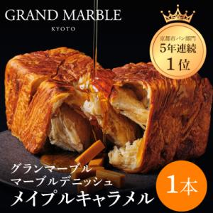 【 グランマーブル 】メイプルキャラメル マーブルデニッシュ|京都 高級食パン 人気店