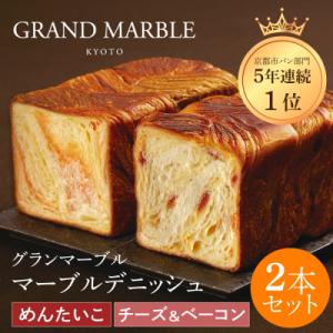 【 グランマーブル 】チーズ&ベーコン+めんたいこ マーブルデニッシュ2本|京都 高級食パン 人気店