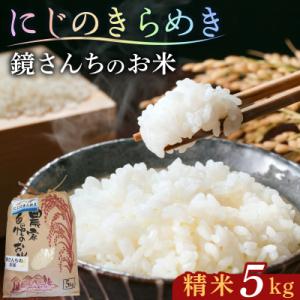 ふるさと納税 天草市 【令和8年産】鏡さんちのお米「にじのきらめき」精米5kg_S050-012
