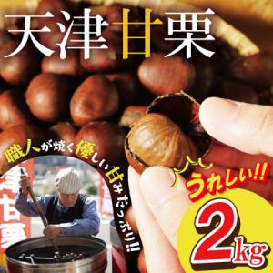 (9/30まで受付)この道50年の職人が焼くやさしい甘みたっぷり「天津甘栗」2kg H045-107