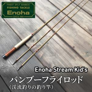 ふるさと納税 小郡市 釣り バンブーフライロッド(渓流釣りの釣り竿)[No5354-2421]