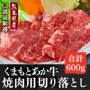 ふるさと納税 八代市 熊本県産 GI認証取得 くまもとあか牛 焼き肉用切り落とし 合計600g_229-4104-D
