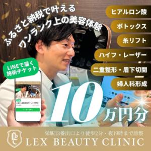 ふるさと納税 名古屋市 美容医療 LEX BEA...の商品画像