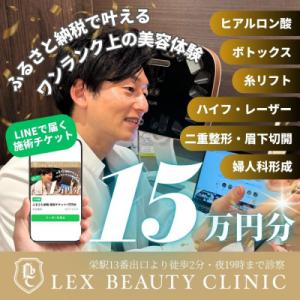 ふるさと納税 名古屋市 美容医療　LEX BEAUTY CLINIC　名古屋　栄　施術チケット15万円分