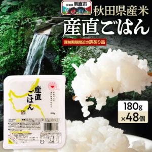 【訳あり】 パックライス 秋田県産米産直ごはん 180g×48個|23_aks-054801