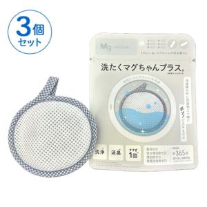 ふるさと納税 古河市 洗たくマグちゃん プラス 3個セット | 3個 洗濯 洗たく せんたく まぐちゃん _BH09