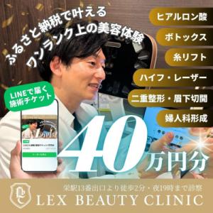 ふるさと納税 名古屋市 美容医療　LEX BEAUTY CLINIC　名古屋　栄　施術チケット40万円分