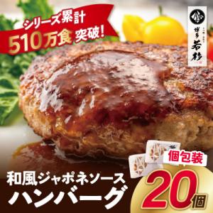 寄附額改定↓↓ 和風ジャポネソース 合挽ハンバーグ 20個