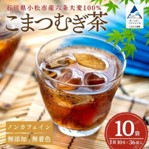 ふるさと納税 小松市 こまつむぎ茶 10袋 × ...の商品画像