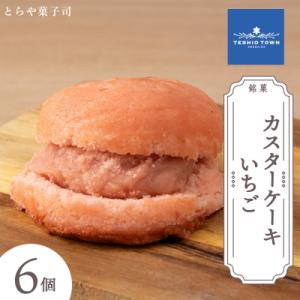 ふるさと納税 天塩町 カスターケーキ イチゴ6個...の商品画像