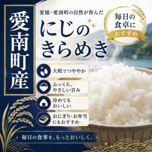 ふるさと納税 愛南町 【先行予約】新米 にじの...の詳細画像2