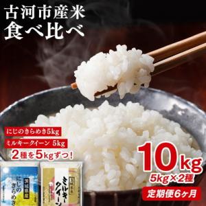 ふるさと納税 古河市 【定期便6か月】令和7年産 お米食べ比べ ミルキークイーン・にじのきらめき 5kg×2種類_DP59