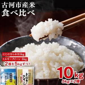 ふるさと納税 古河市 令和7年産 古河のお米食べ比べセット(ミルキークイーン・にじのきらめき)計10kg _DP06