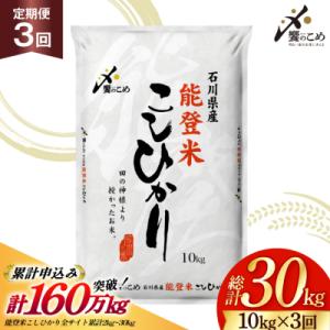 【さとふる限定】 米 定期便 能登米 こしひかり 10kg 3回 総計30kg 38601408