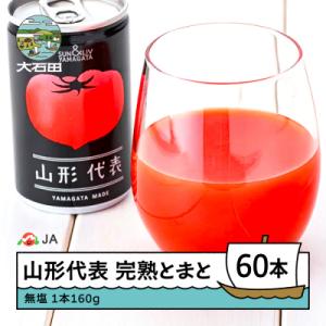 【2026年9月まで】無塩 トマトジュース 山形代表 完熟とまと 160g×60本