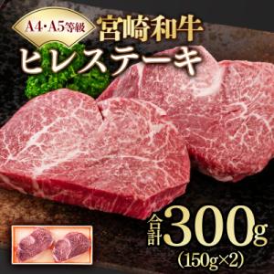 宮崎和牛ヒレステーキ150g×2枚 宮崎県産黒毛和牛A4～A5等級【さとふる限定】[3256]