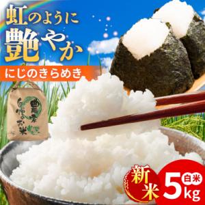 ふるさと納税 糸島市 にじのきらめき 白米 5k...の商品画像