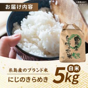 ふるさと納税 糸島市 にじのきらめき 白米 5...の詳細画像3