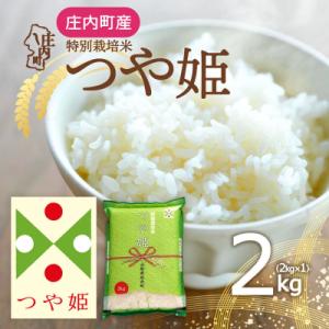 庄内町産 つや姫 2kg 令和7年産 2025年産 ブランド米