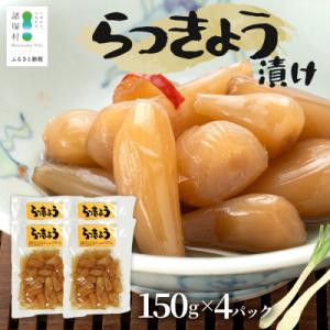 ふるさと納税 諸塚村 箸がとまらんおいしさ! らっきょう漬け 150g×4P