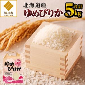 《令和8年産新米》ゆめぴりか5kg 特A 銘柄 ブランド米 こめ ご飯 精米 北海道米 北海道 贈答