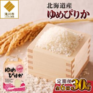 《令和7年産》6ヶ月連続お届け!ゆめぴりか5kg 特A ブランド米 米 白米 精米 北海道 定期便