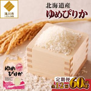 《令和7年産》12ヶ月連続お届け!ゆめぴりか5kg 特A ブランド米 米 白米 精米 北海道 定期便