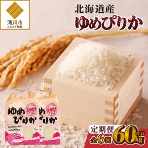 《令和8年産新米》6ヵ月連続お届け!ゆめぴりか10kg 特A 銘柄 ブランド米 精米 北海道 定期便