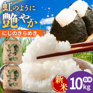 ふるさと納税 糸島市 にじのきらめき 白米 10...の商品画像