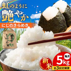 ふるさと納税 糸島市 【全3回定期便】 にじのき...の商品画像