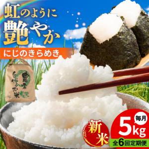 ふるさと納税 糸島市 【全6回定期便】 にじのき...の商品画像