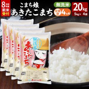 ふるさと納税 男鹿市 あきたこまち R8年産 新米 無洗米 20kg 吉運商店 定期4ヶ月|23_y...