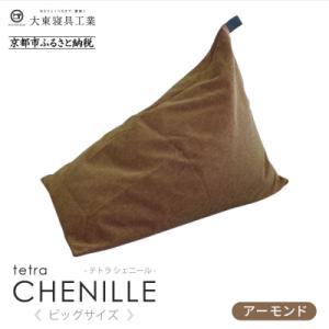 ふるさと納税 京都市 大東寝具 tetra シェ...の商品画像