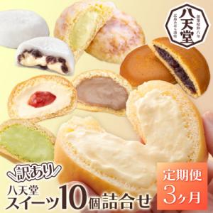 【3か月定期便】【八天堂】＜訳あり＞スイーツ詰め合わせ 10個 計3回お届け [015-053]