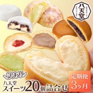 【3か月定期便】【八天堂】＜訳あり＞スイーツ詰め合わせ 20個 計3回お届け [015-054]