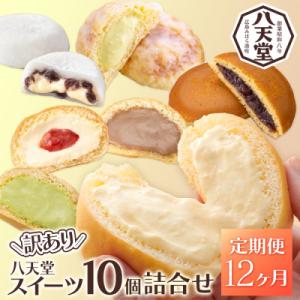 【12か月定期便】【八天堂】＜訳あり＞スイーツ詰め合わせ 10個 計12回お届け [015-059]