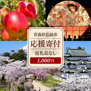 ふるさと納税 弘前市 【返礼品なし】青森県弘前市 ふるさと応援寄付金【1,000円】|24_hsc-030101