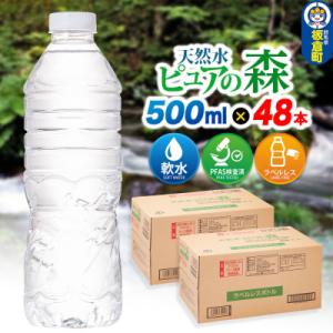 ふるさと納税 板倉町 水【ラベルレス】ピュアの森 500ml 24本×2箱 計48本|13_vic-014801a