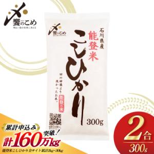 【令和7年産】 能登米 こしひかり 2合(300g) 精米 お試し [38601413]