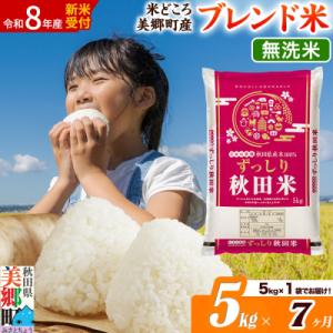 ふるさと納税 美郷町 新米受付 《定期便7ヶ月》ブレンド米【無洗米】精米 5kg|01_ssn-010507ms