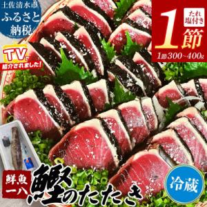 鮮魚一八 わら焼き かつおのたたき 冷蔵 1節 300g～400g 塩・特製タレ付き【R01666】