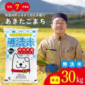 【令和7年産】秋田県産あきたこまち(無洗米)30kg【ふるさと納税3.0】