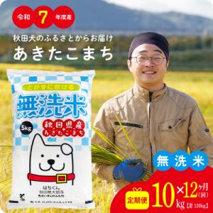 【定期便12ヶ月】令和7年産秋田県産あきたこまち(無洗米)10kg