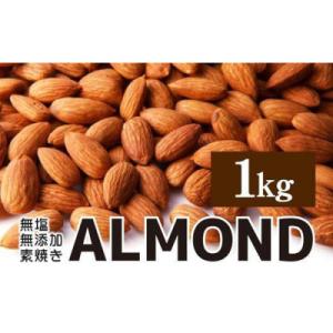 ふるさと納税 名古屋市 素焼き アーモンド 1kg 無塩 無添加