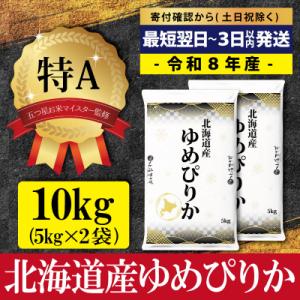 先行受付令和8年産北海道産ゆめぴりか10kg(5kg×2)特Aランク10月より発送【1607401】