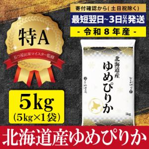 先行受付令和8年産北海道産ゆめぴりか5kg(5kg×1)特Aランク　10月より発送【1607501】