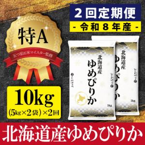 令和8年産【定期便(10kg×2カ月)】北海道産ゆめぴりか<10月より発送開始>【16080】
