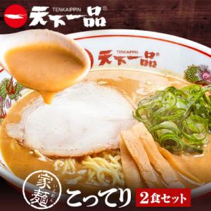 【天下一品】家麺 こってり2食セット(B-JB32)(ラーメン/拉麺/天一)
