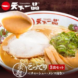 【天下一品】家麺 こってり3食セット<チャーシュー・メンマ付き>(B-JB35)
